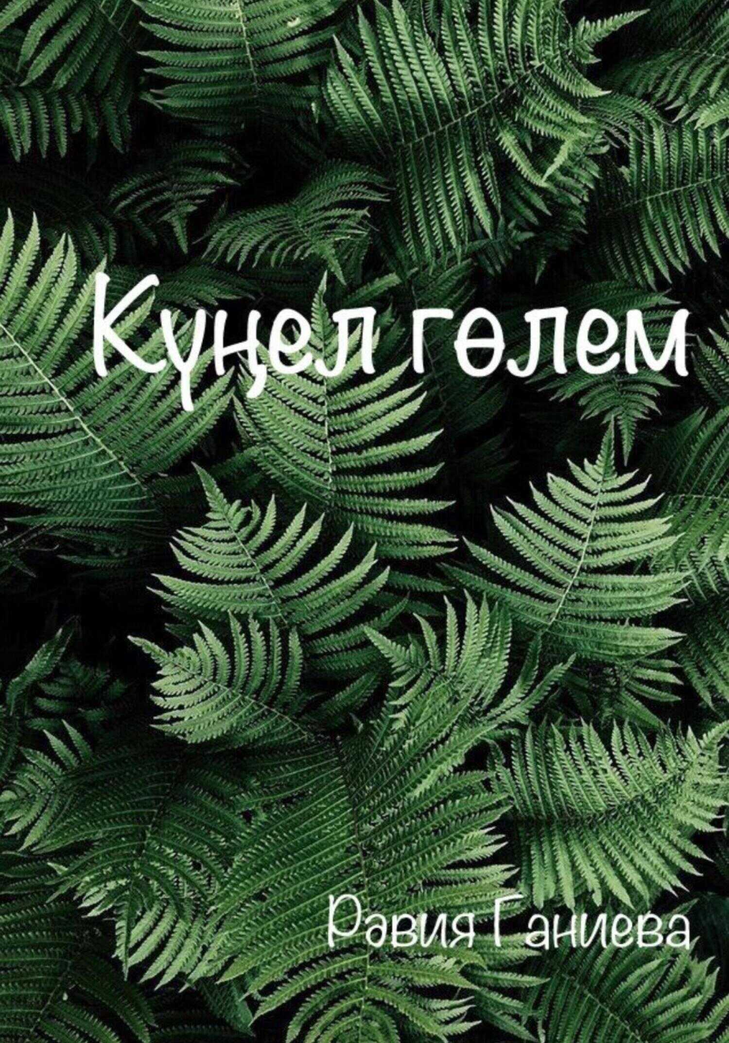 Күңел гөлем - Равия Ганиева