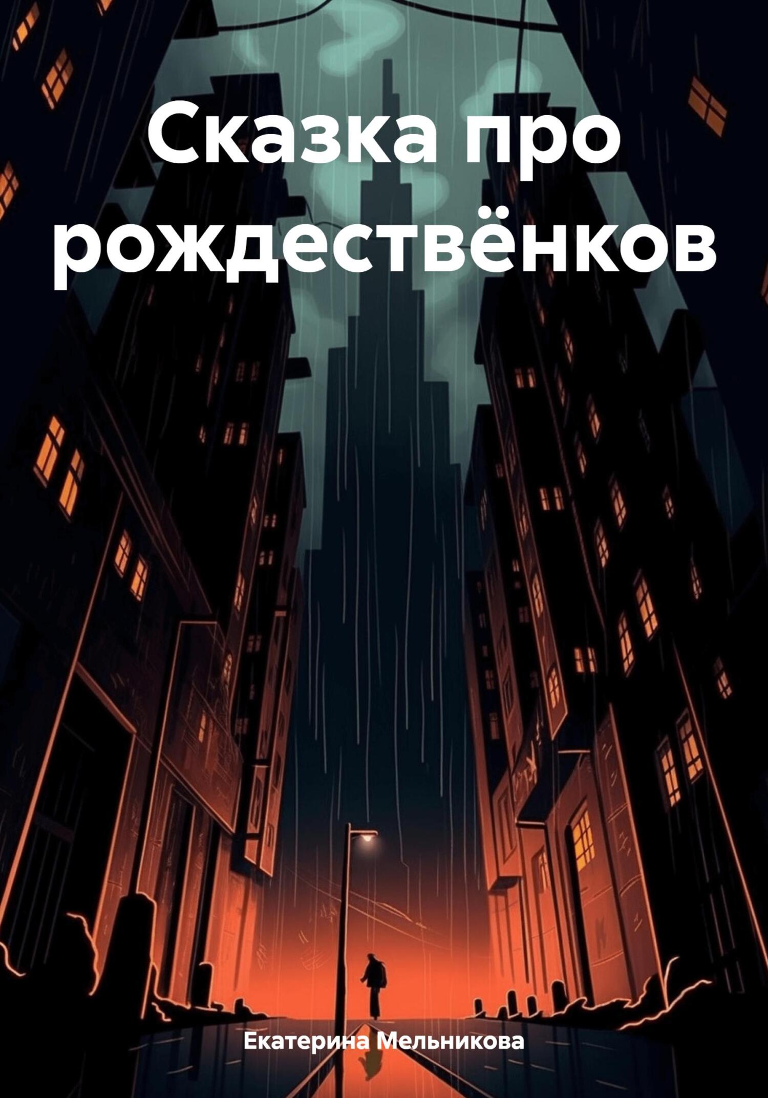 Сказка про рождествёнков - Екатерина Мельникова