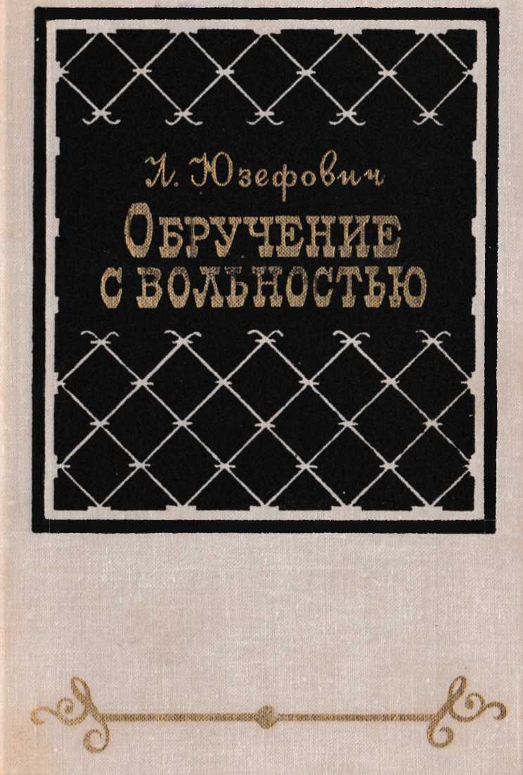 Обручение с вольностью - Леонид Юзефович