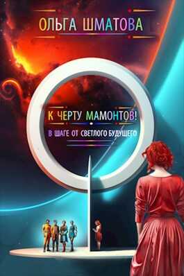 К черту мамонтов! - Ольга Шматова