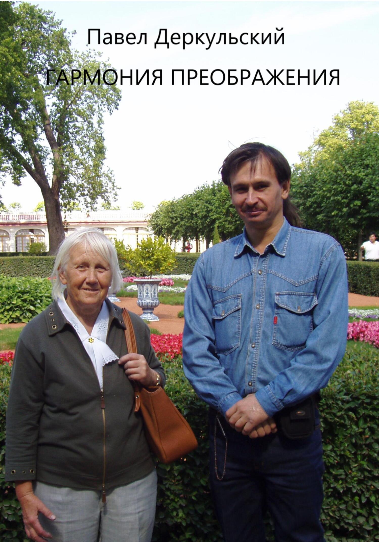 Гармония преображения - ПАВЕЛ Григорьевич Деркульский