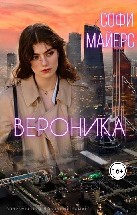 Вероника - Софи Майерс