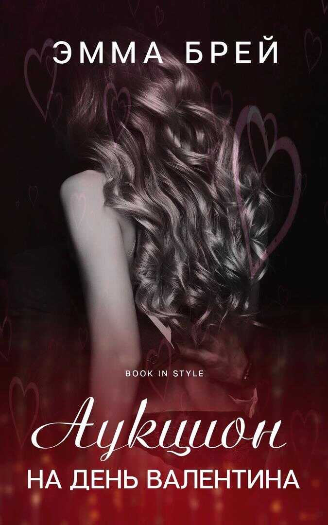Аукцион на день Валентина - Эмма Брей