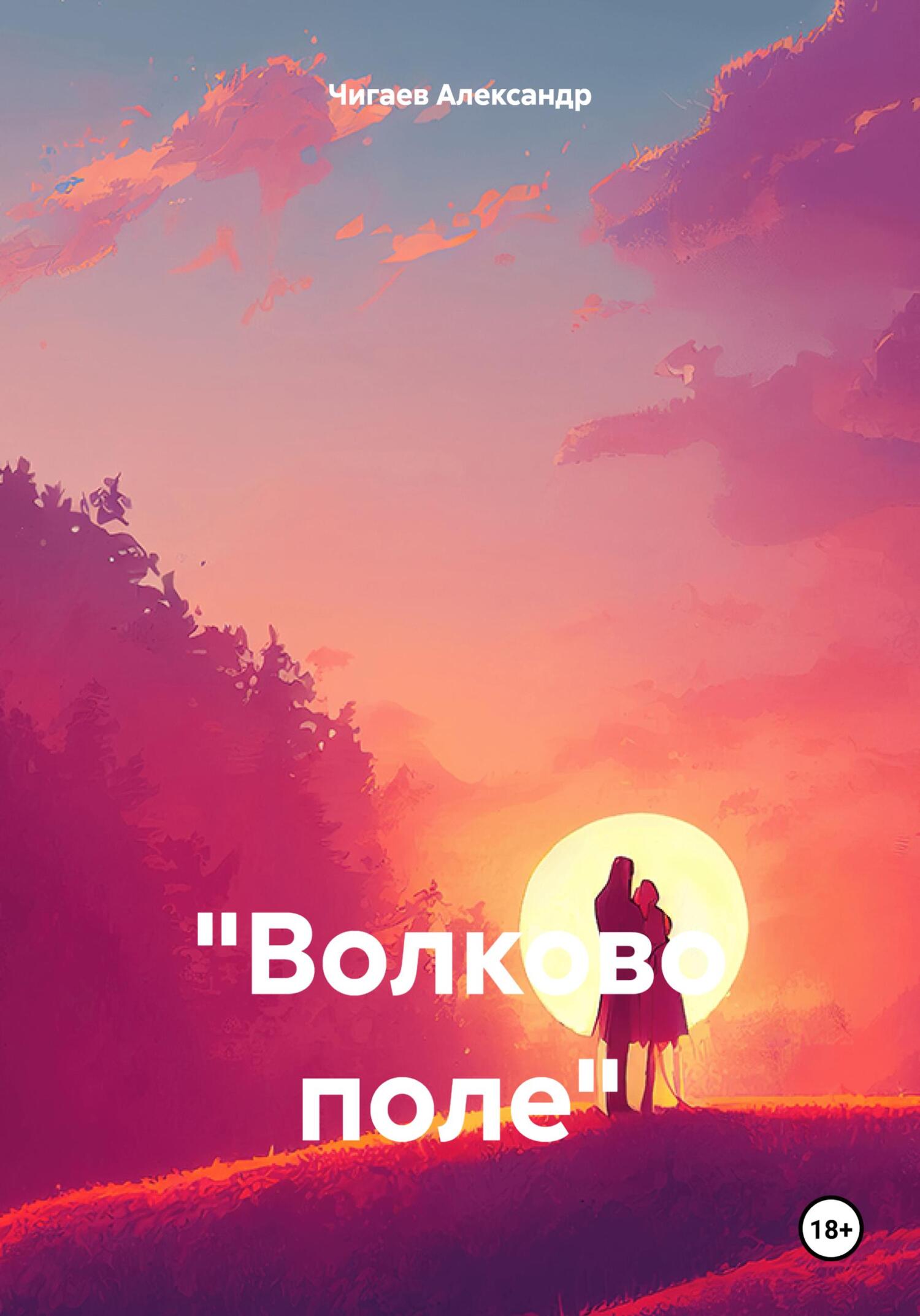 «Волково поле» - Александр Евгеньевич Чигаев