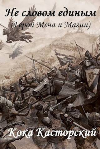 Не словом единым - Кока Касторский