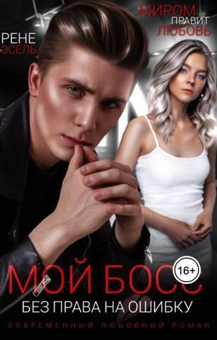 Мой босс. Без права на ошибку - Рене Эсель