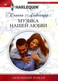 Музыка нашей любви - Кианна Александер