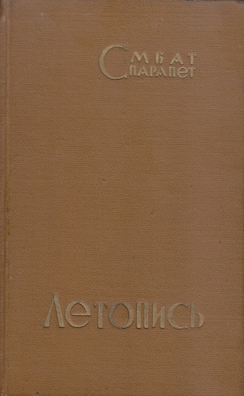 Летопись - Смбат Спарапет