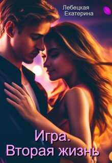Игра. Вторая жизнь - Екатерина Лебецкая