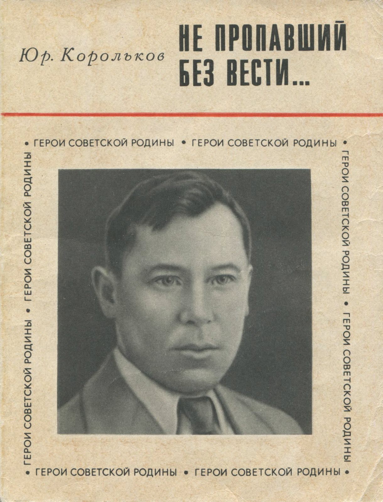 Не пропавший без вести - Ю. М. Корольков