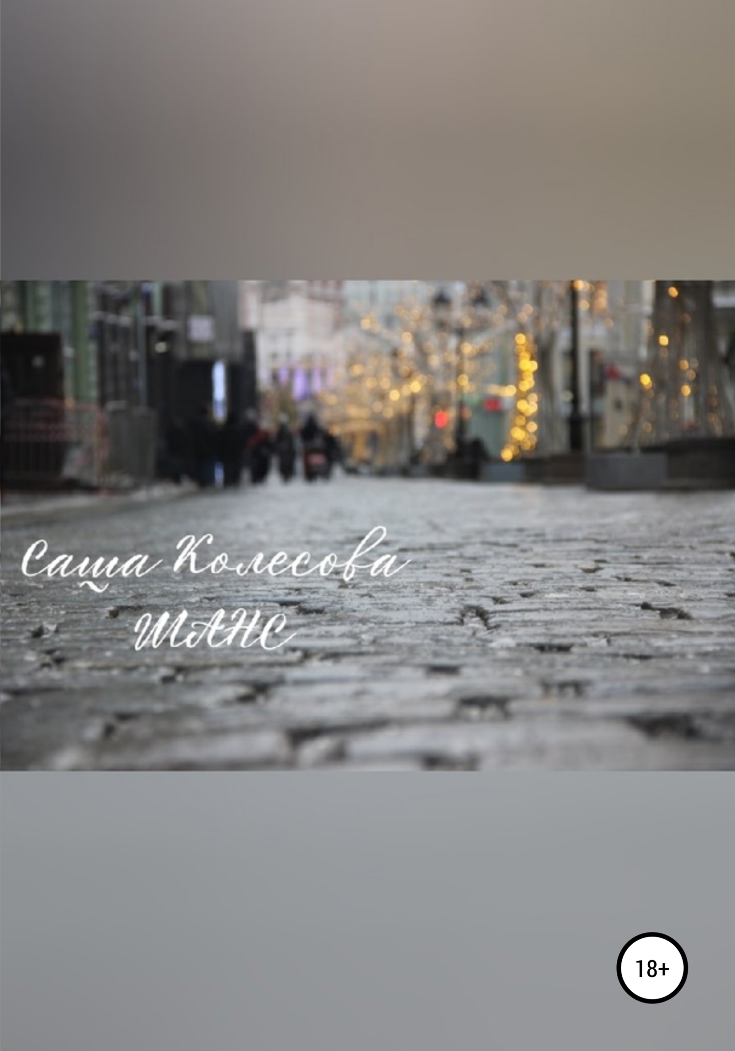 Шанс - Саша Колесова