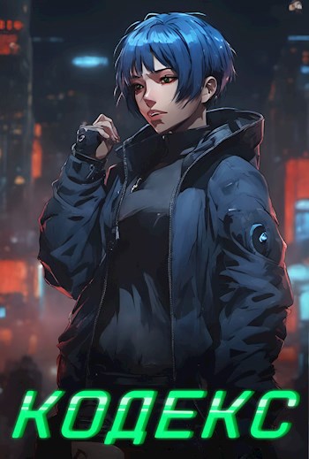 Кодекс - Т. Флорео