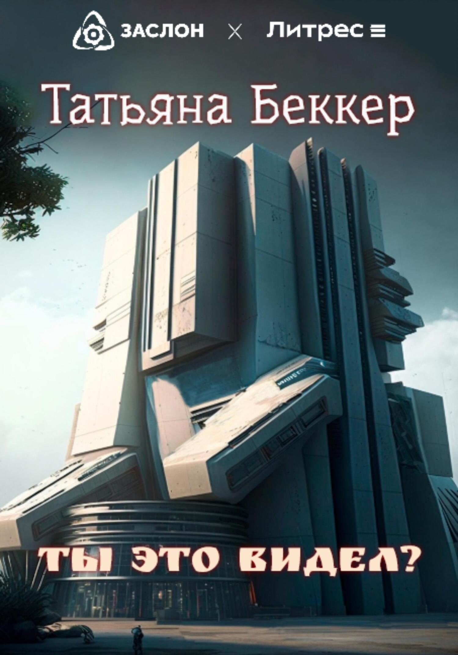 Ты это видел? - Татьяна Беккер