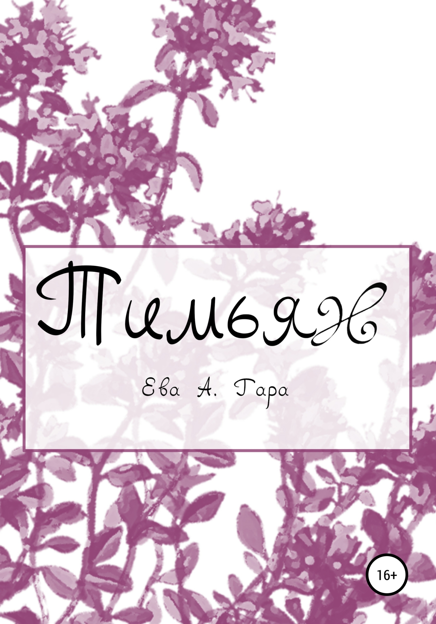 Тимьян - Ева А.. Гара