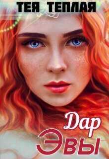 Дар Эвы - Тея Теплая
