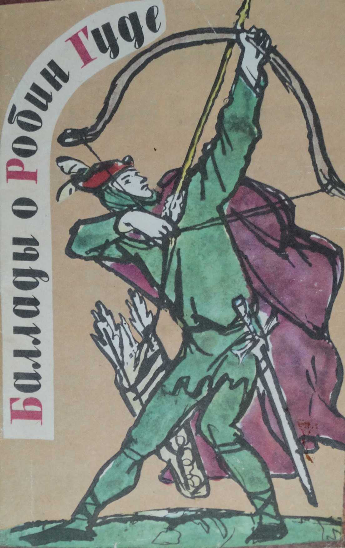 Баллады о Робин Гуде - Коллектив авторов -- Европейская старинная литература