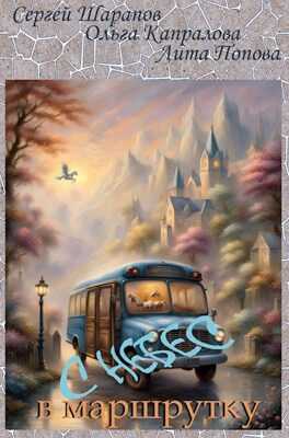 С небес в маршрутку - Сергей Сергеевич Шарапов