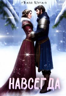 Навсегда - Мила Дрим