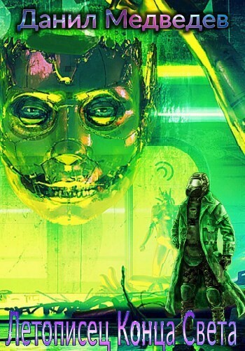 Летописец Конца Света - Данил Медведев