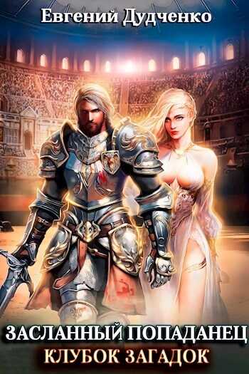 Клубок загадок - Евгений Дудченко