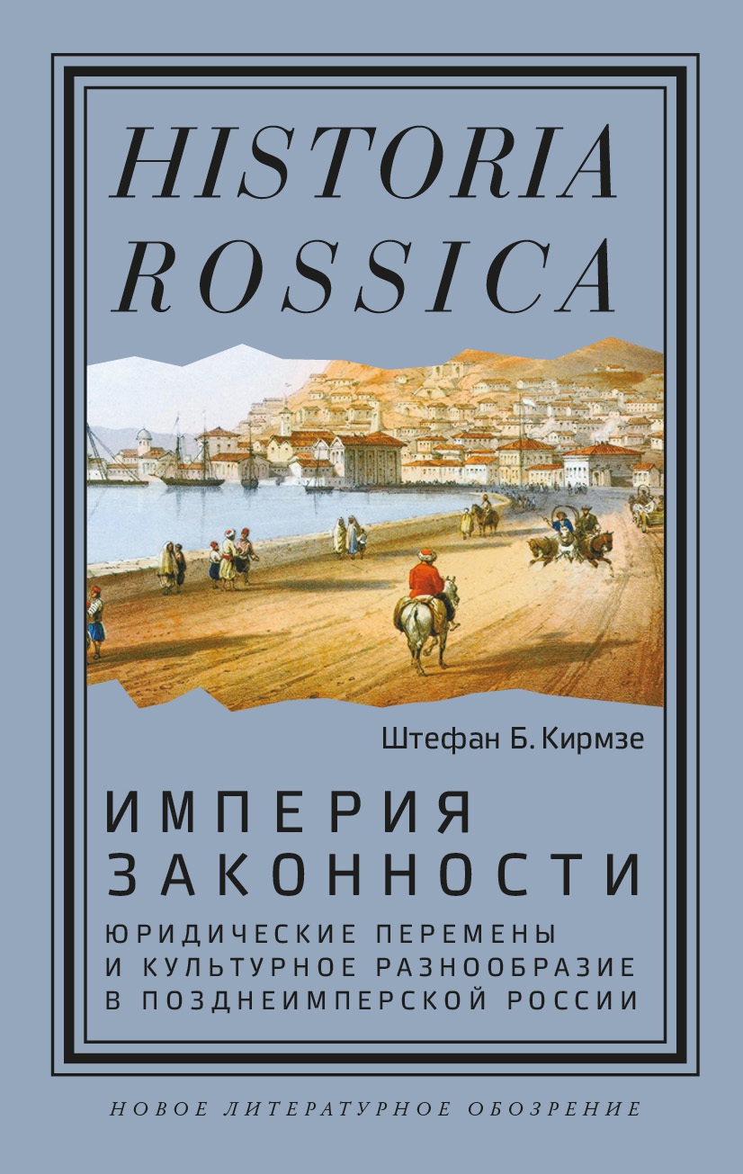 Империя законности. Юридические перемены и культурное разнообразие в позднеимперской России - Штефан Кирмзе