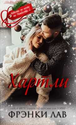 Хартли - Фрэнки Лав
