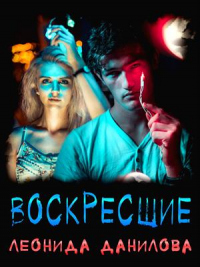 Воскресшие - Леонида Данилова