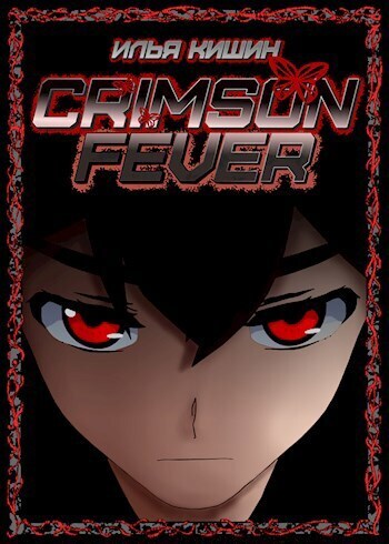 Клинок Гармонии - Илья Кишин