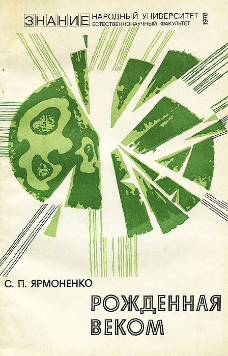 Рожденная веком - Самуил Петрович Ярмоненко