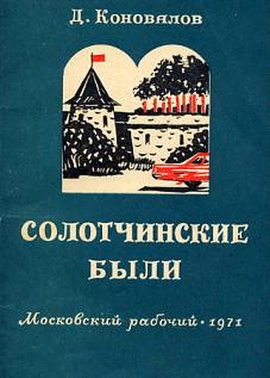 Солотчинские были - Дмитрий Акимович Коновалов