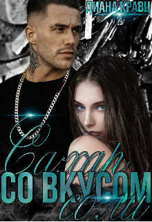 Сахар со вкусом соли - Диана Кравц