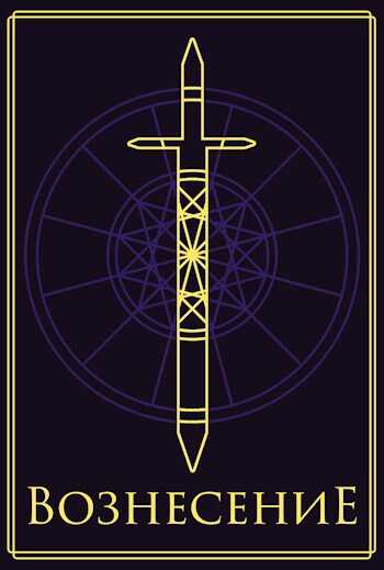 Вознесение - Джон Уинтерборн