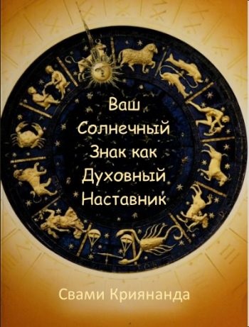 Ваш Солнечный Знак как Духовный Наставник - Джеймс Доналд Уолтерс