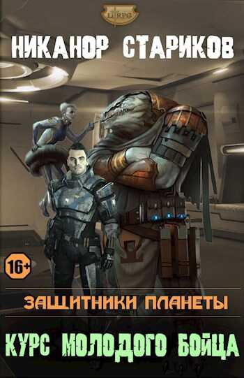 Защитники планеты. Курс молодого бойца - Никанор Стариков