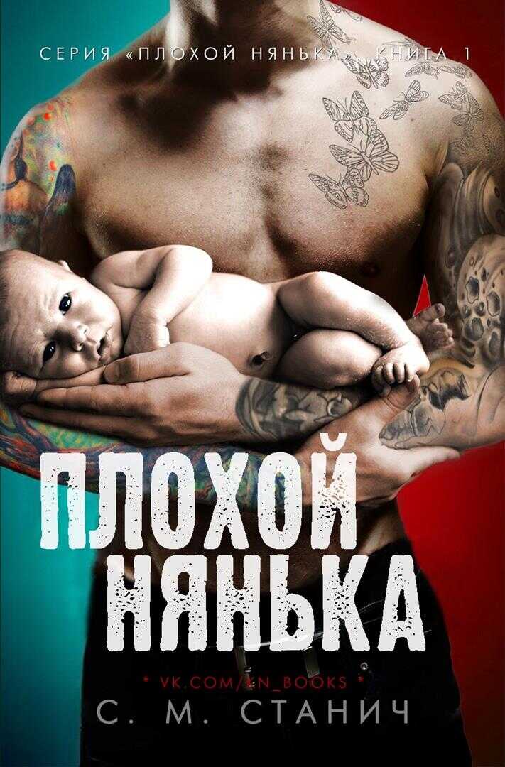 Плохой нянька - С. М. Станич