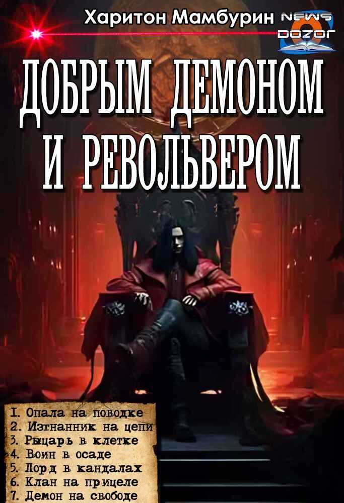 Добрым демоном и револьвером. Добрым демоном и револьвером