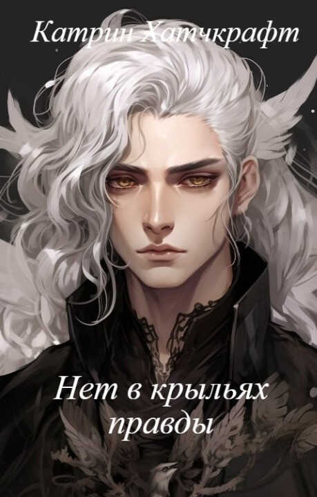 Нет в крыльях правды - Катрин Хатчкрафт
