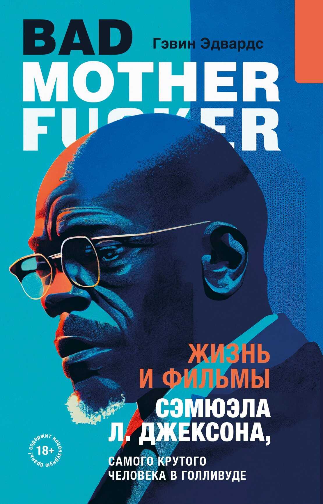 Жизнь и фильмы Сэмюэла Л. Джексона, самого крутого человека в Голливуде - Гэвин Эдвардс