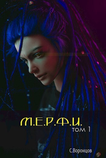 М.Е.Р.Ф.И. - Саша Воронцов