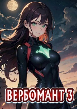 Вербомант 3 - Сергей Кириллов