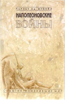Наполеоновские войны - Чарльз Дж. Исдейл