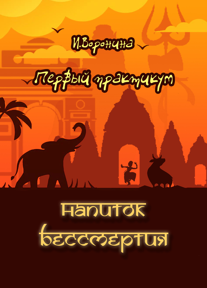 Первый практикум. Напиток бессмертия - Ина Воронина