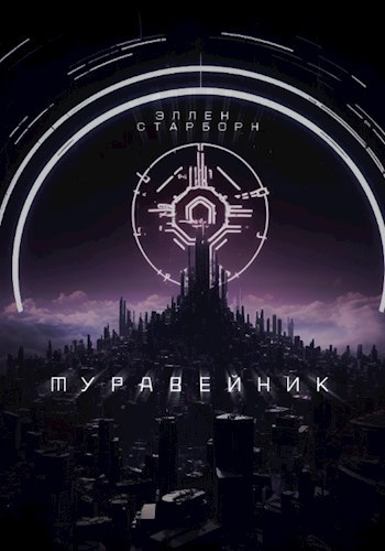 Муравейник - Эллен Старборн