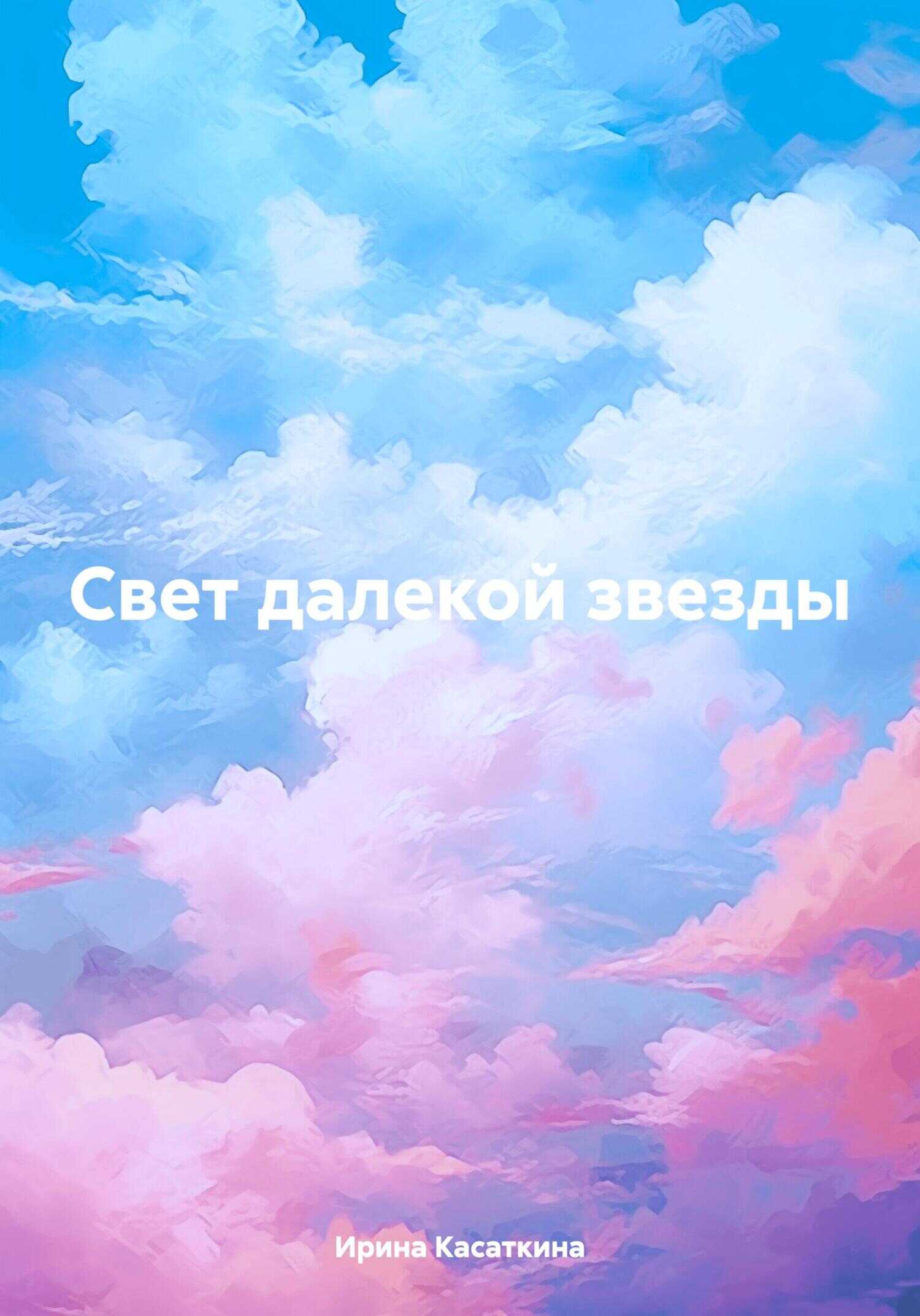 Свет далекой звезды - Ирина Леонидовна Касаткина