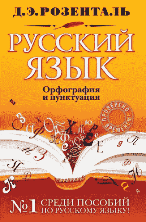 Справочник по русскому языку: орфография и пунктуация - Дитмар Эльяшевич Розенталь