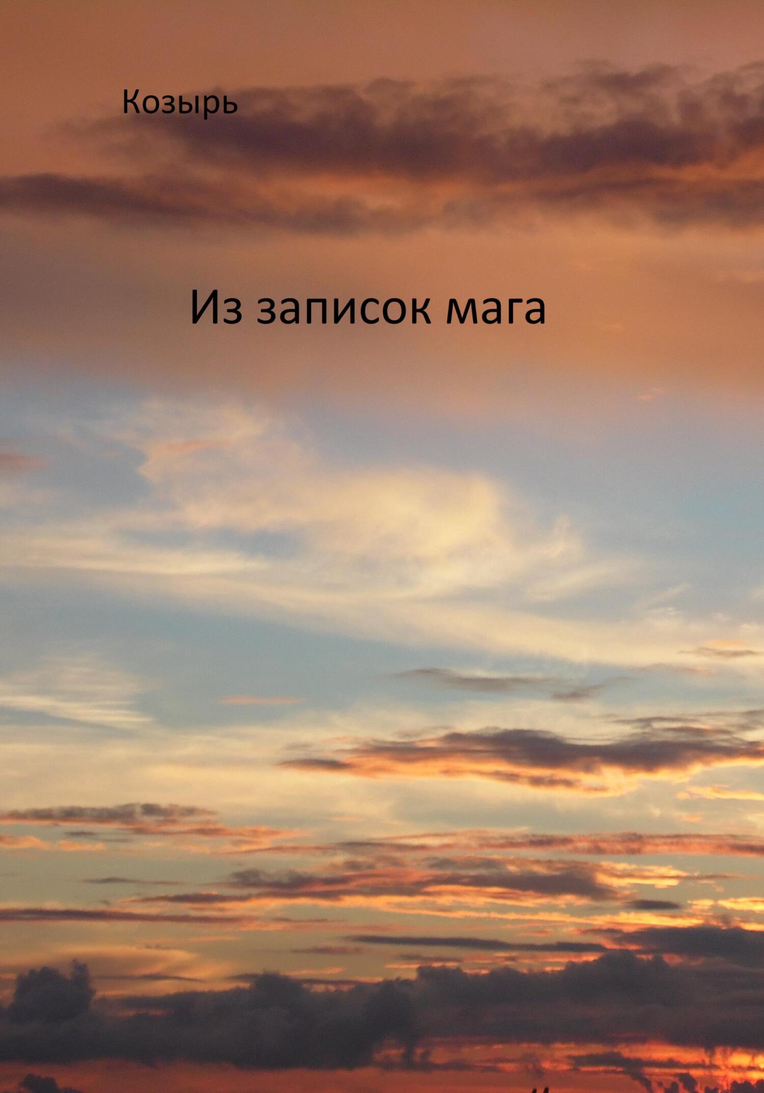 Из записок мага - Козырь