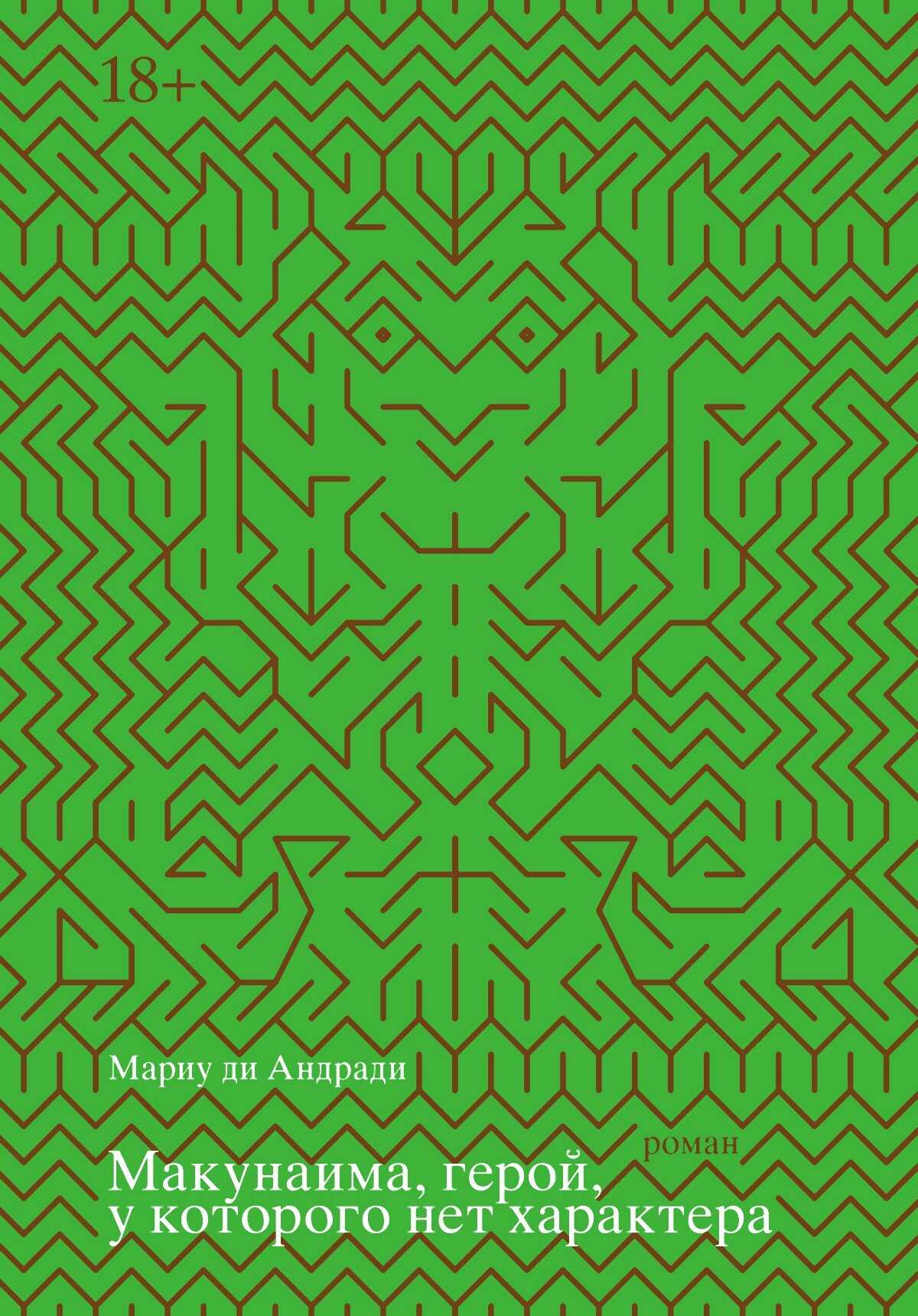 Макунаима, герой, у которого нет характера - Мариу Раул Морайс ди Андради