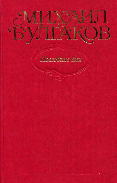Том 7. Последние дни. Пьесы, киносценарии, либретто. «Мастер и Маргарита», главы романа, написанные и переписанные в 1934–1936 гг. - Михаил Афанасьевич Булгаков