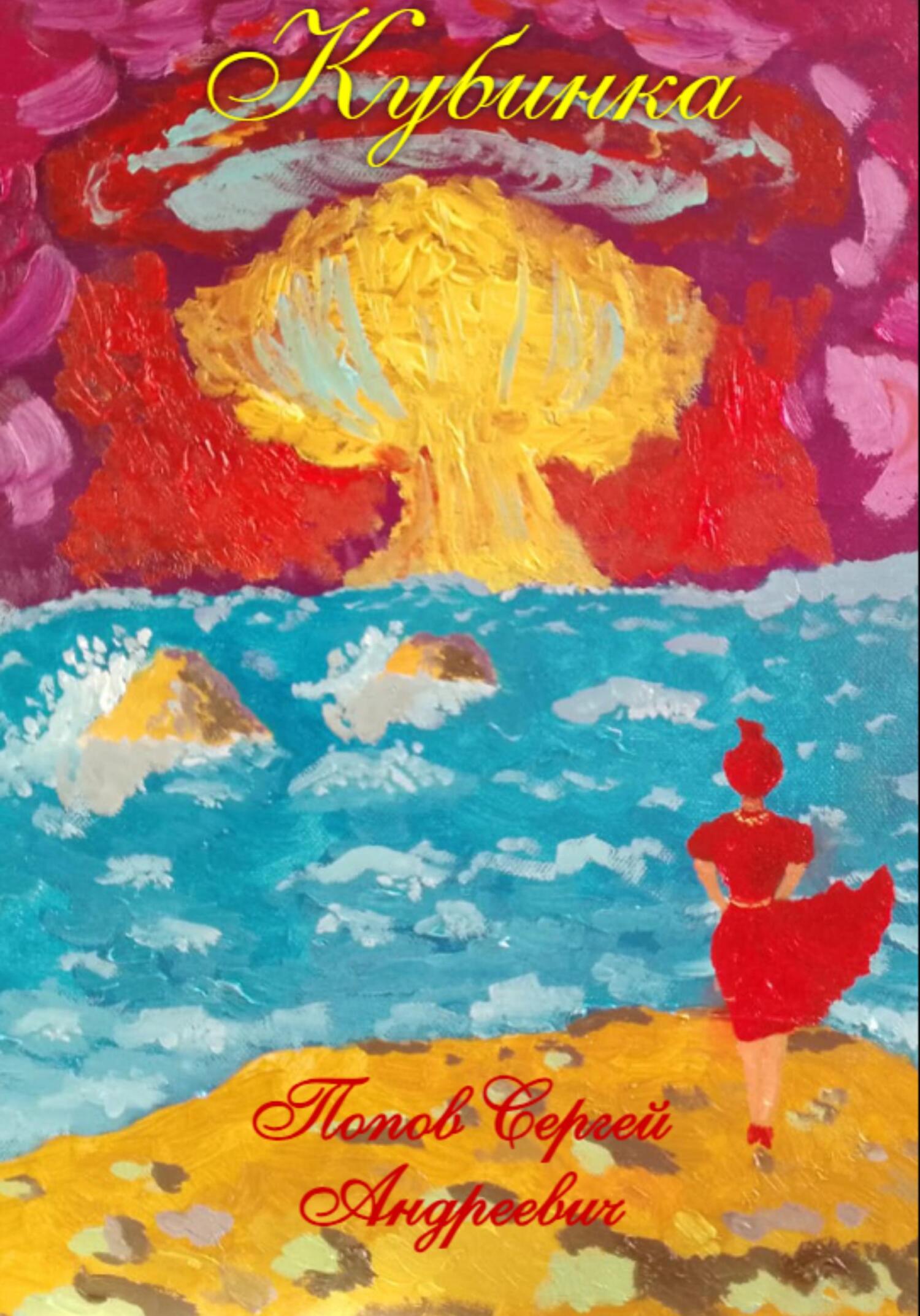 Кубинка - Сергей Андреевич Попов