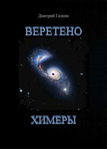Веретено Химеры - Дмитрий Галкин